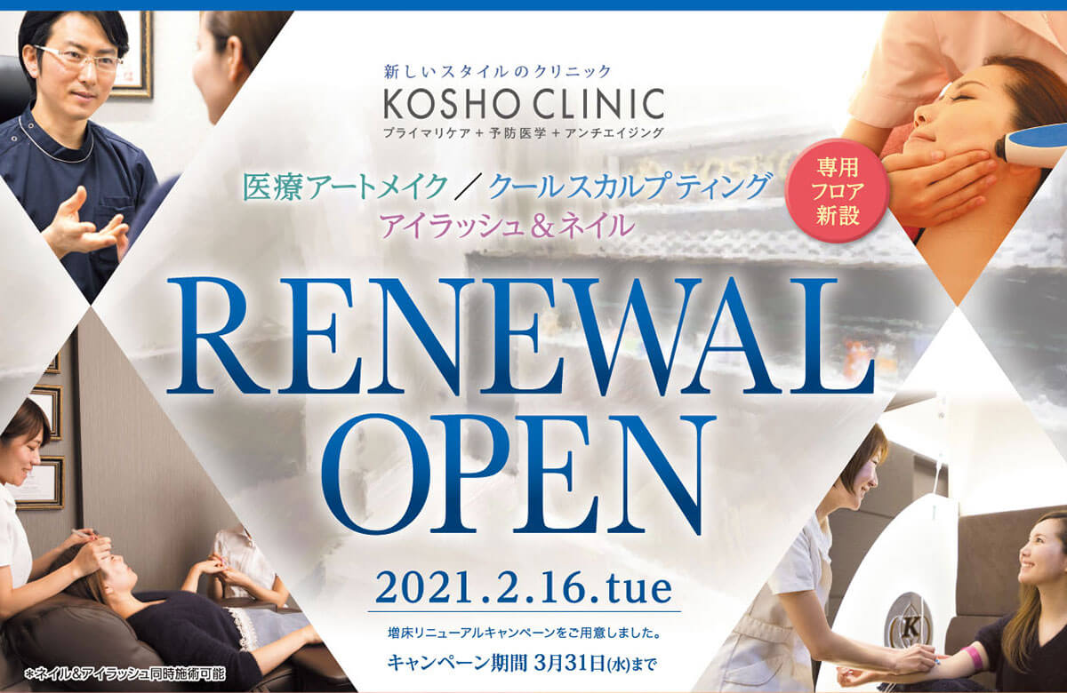 KOSHO CLINIC RENEWAL OPEN CAMPAIGN 2021.2.16.Tue