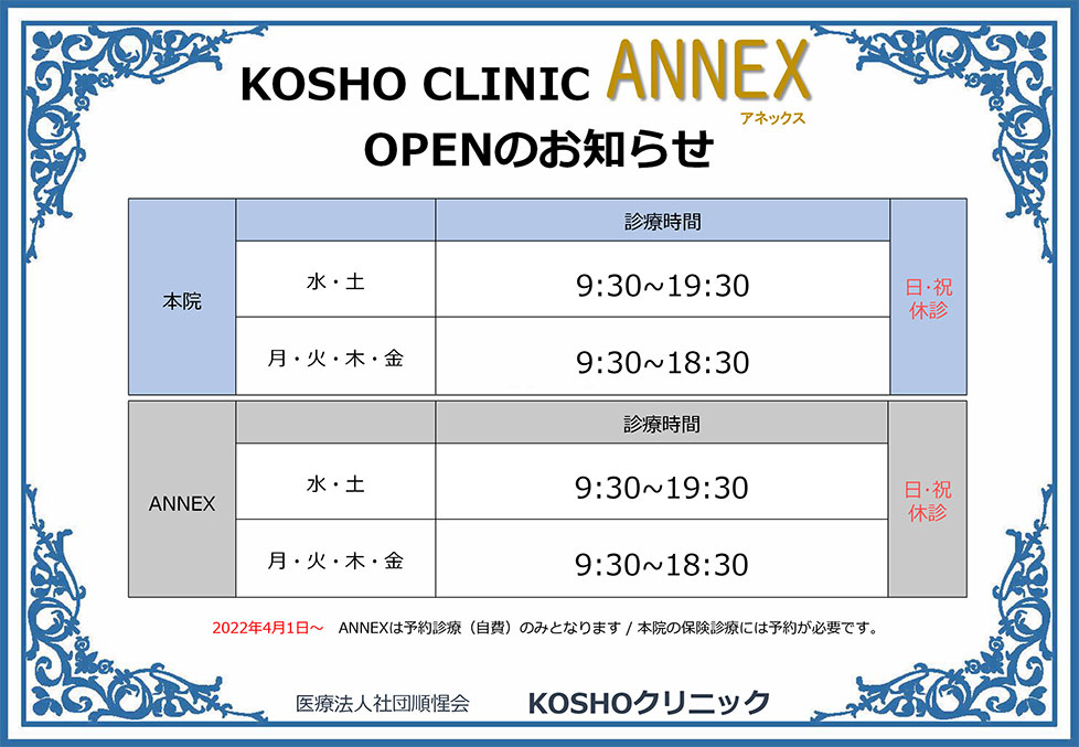 インフルKOSHO CLINIC ANNEX オープンのお知らせ