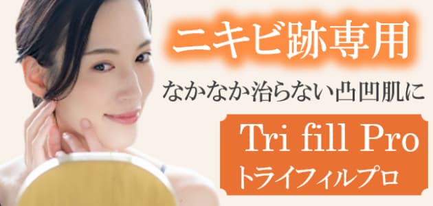 ニキビ跡専用トライフィルプロ
