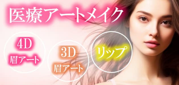 医療アートメイク